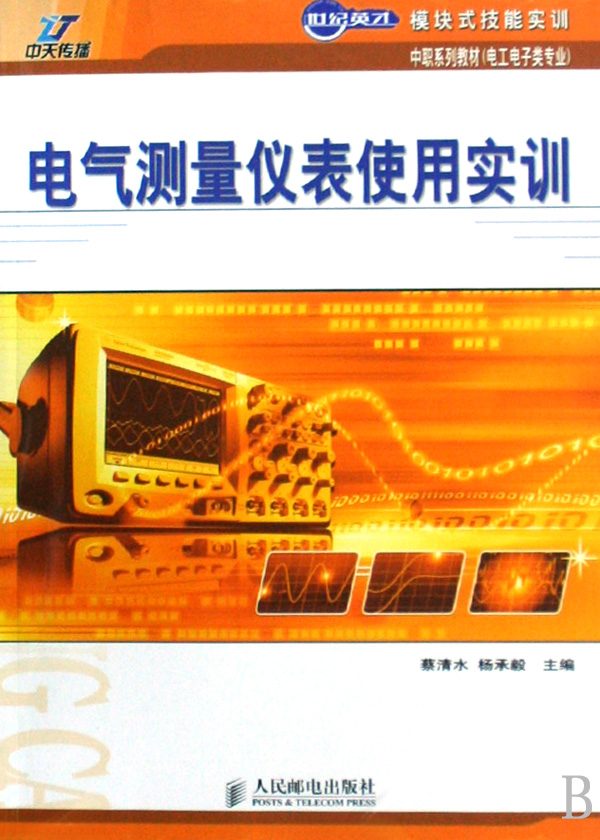 电气测量仪表使用实训(电工电子类专业世纪英才模块式技能实训中职系列教材)-博库网