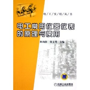 电工常用仪器仪表的原理与使用——基于林向淮著作的解析